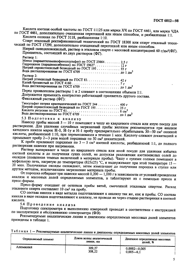 ГОСТ 6012-98 Никель. Методы химико-атомно-эмиссионного спектрального анализа (фото 8 из 26)