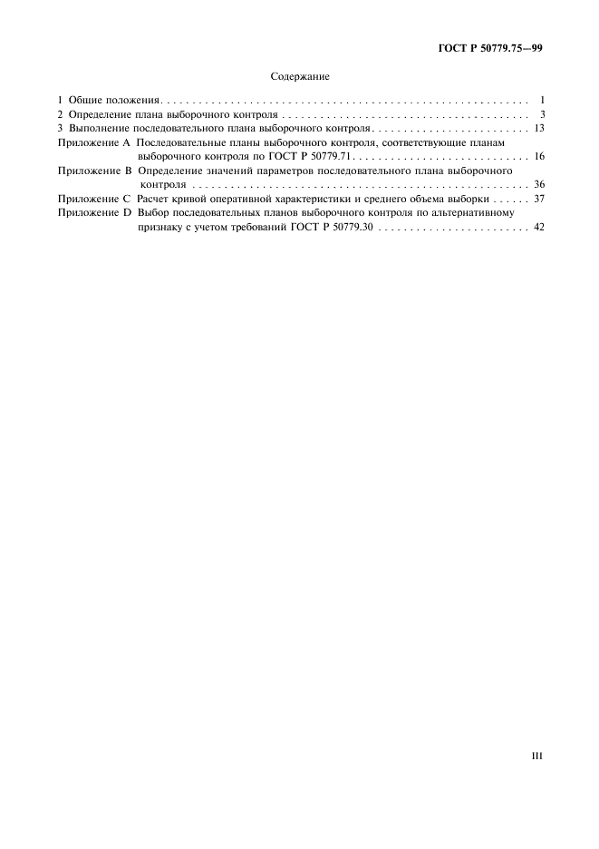 ГОСТ Р 50779.75-99 Статистические методы. Последовательные планы выборочного контроля по альтернативному признаку (фото 3 из 45)