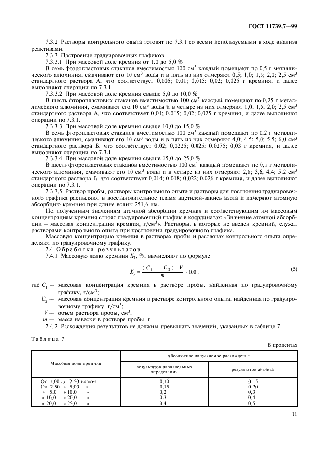 ГОСТ 11739.7-99 Сплавы алюминиевые литейные и деформируемые. Методы определения кремния (фото 14 из 15)