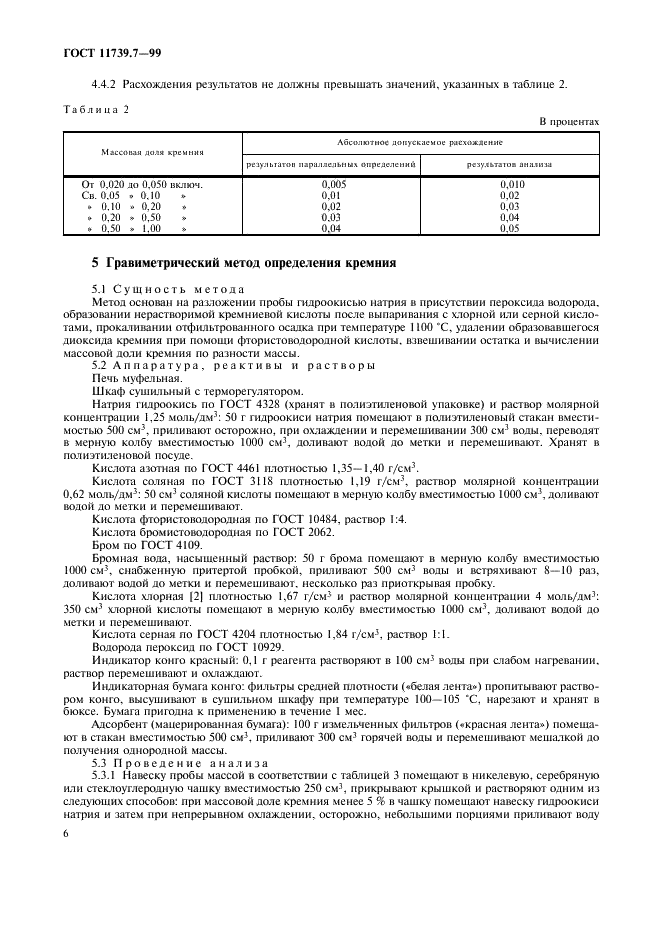 ГОСТ 11739.7-99 Сплавы алюминиевые литейные и деформируемые. Методы определения кремния (фото 9 из 15)