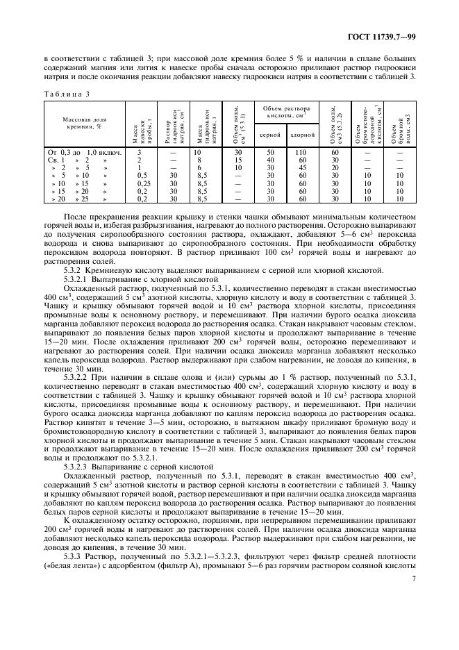 ГОСТ 11739.7-99 Сплавы алюминиевые литейные и деформируемые. Методы определения кремния (фото 10 из 15)