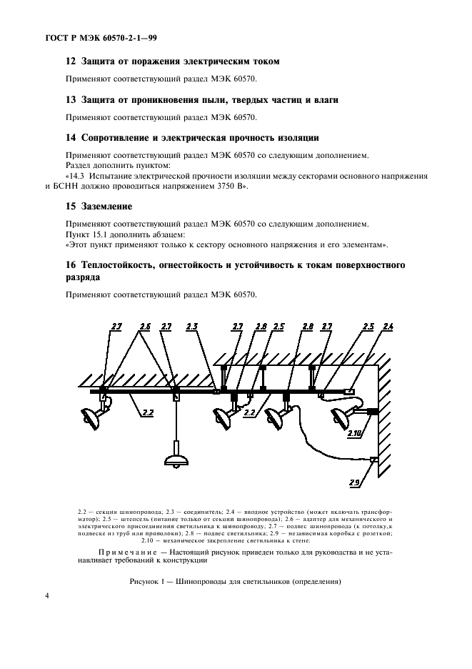 ГОСТ Р МЭК 60570-2-1-99 Шинопроводы для светильников. Часть 2. Комбинированные шинопроводы. Раздел 1. Шинопроводы классов I и III  (фото 6 из 8)