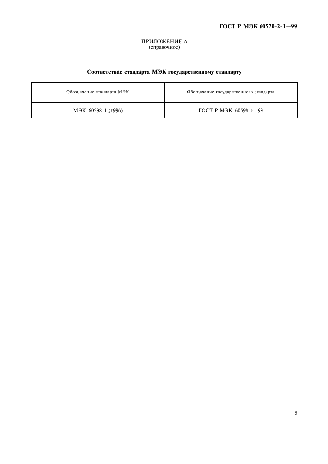 ГОСТ Р МЭК 60570-2-1-99 Шинопроводы для светильников. Часть 2. Комбинированные шинопроводы. Раздел 1. Шинопроводы классов I и III  (фото 7 из 8)