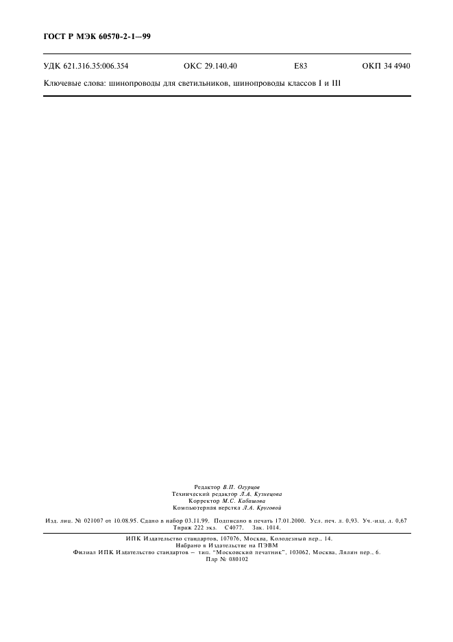 ГОСТ Р МЭК 60570-2-1-99 Шинопроводы для светильников. Часть 2. Комбинированные шинопроводы. Раздел 1. Шинопроводы классов I и III  (фото 8 из 8)