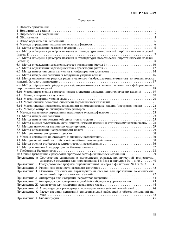 ГОСТ Р 51271-99 Изделия пиротехнические. Методы сертификационных испытаний (фото 3 из 49)