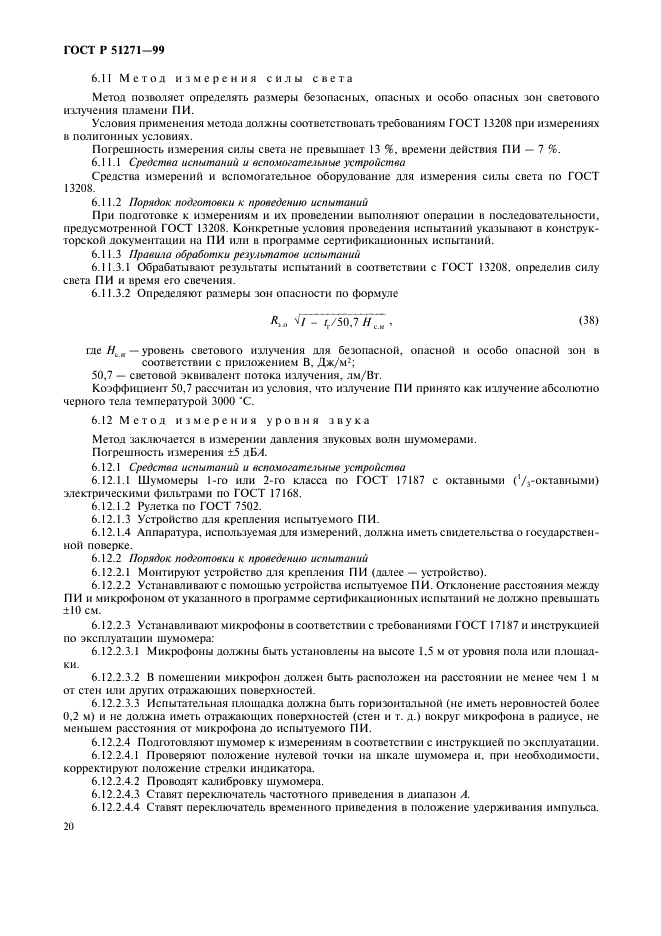 ГОСТ Р 51271-99 Изделия пиротехнические. Методы сертификационных испытаний (фото 23 из 49)