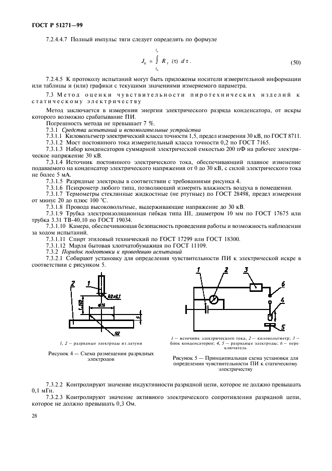 ГОСТ Р 51271-99 Изделия пиротехнические. Методы сертификационных испытаний (фото 31 из 49)