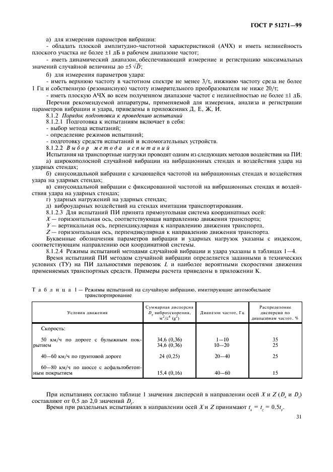 ГОСТ Р 51271-99 Изделия пиротехнические. Методы сертификационных испытаний (фото 34 из 49)