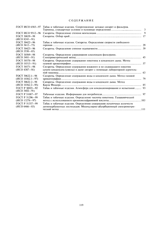 ГОСТ Р 51357-99 Табак и табачные изделия. Определение содержания остаточных количеств дитиокарбаматных пестицидов. Молекулярно-абсорбционный спектрометрический метод  (фото 9 из 10)