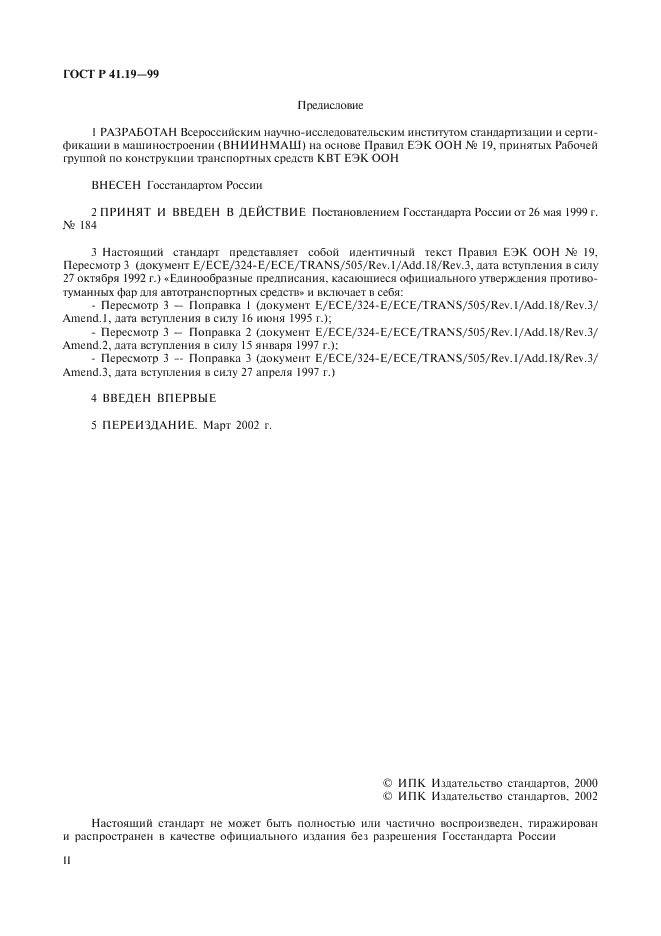 ГОСТ Р 41.19-99 Единообразные предписания, касающиеся официального утверждения противотуманных фар для автотранспортных средств (фото 2 из 32)