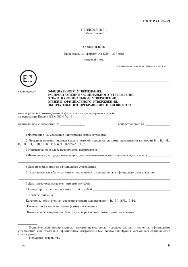 ГОСТ Р 41.19-99 Единообразные предписания, касающиеся официального утверждения противотуманных фар для автотранспортных средств (фото 13 из 32)
