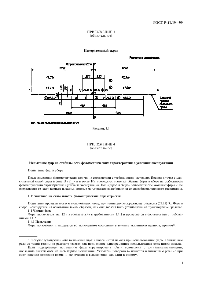 ГОСТ Р 41.19-99 Единообразные предписания, касающиеся официального утверждения противотуманных фар для автотранспортных средств (фото 17 из 32)