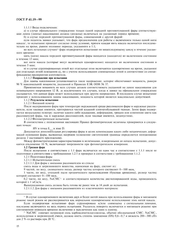 ГОСТ Р 41.19-99 Единообразные предписания, касающиеся официального утверждения противотуманных фар для автотранспортных средств (фото 18 из 32)