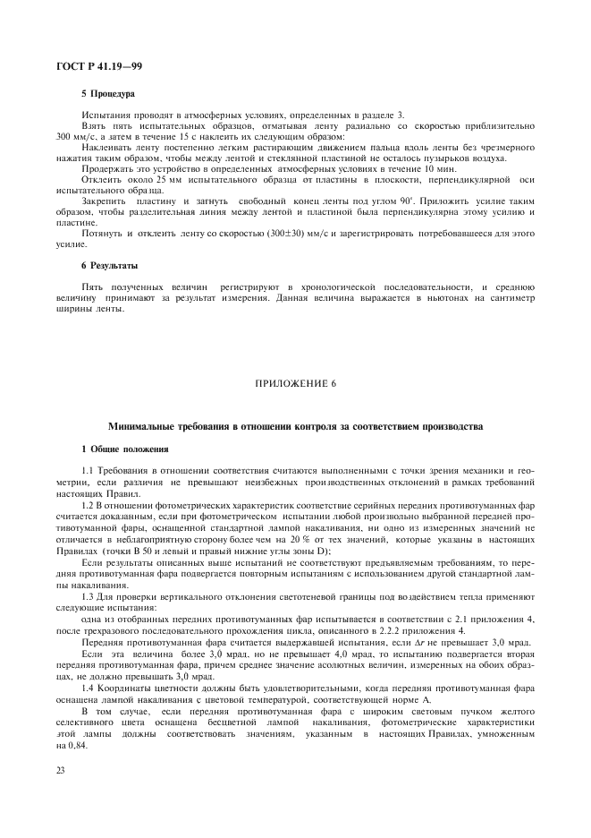 ГОСТ Р 41.19-99 Единообразные предписания, касающиеся официального утверждения противотуманных фар для автотранспортных средств (фото 26 из 32)