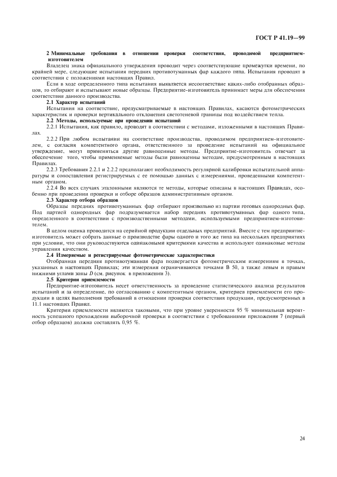 ГОСТ Р 41.19-99 Единообразные предписания, касающиеся официального утверждения противотуманных фар для автотранспортных средств (фото 27 из 32)