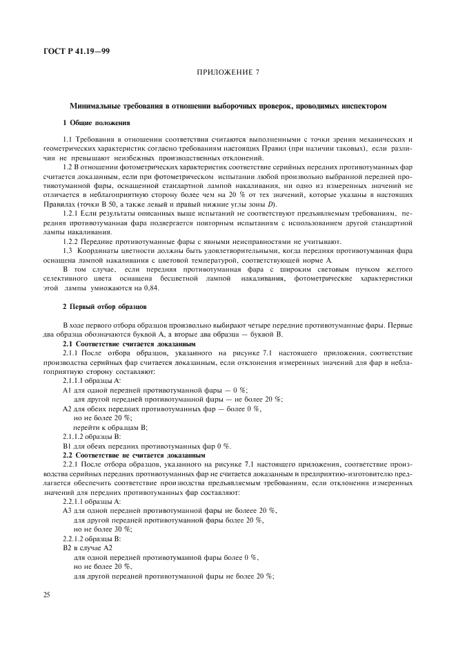 ГОСТ Р 41.19-99 Единообразные предписания, касающиеся официального утверждения противотуманных фар для автотранспортных средств (фото 28 из 32)