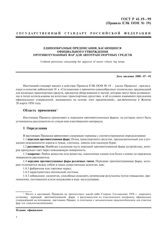ГОСТ Р 41.19-99 Единообразные предписания, касающиеся официального утверждения противотуманных фар для автотранспортных средств (фото 4 из 32)