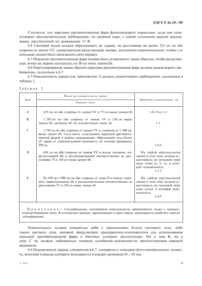 ГОСТ Р 41.19-99 Единообразные предписания, касающиеся официального утверждения противотуманных фар для автотранспортных средств (фото 9 из 32)