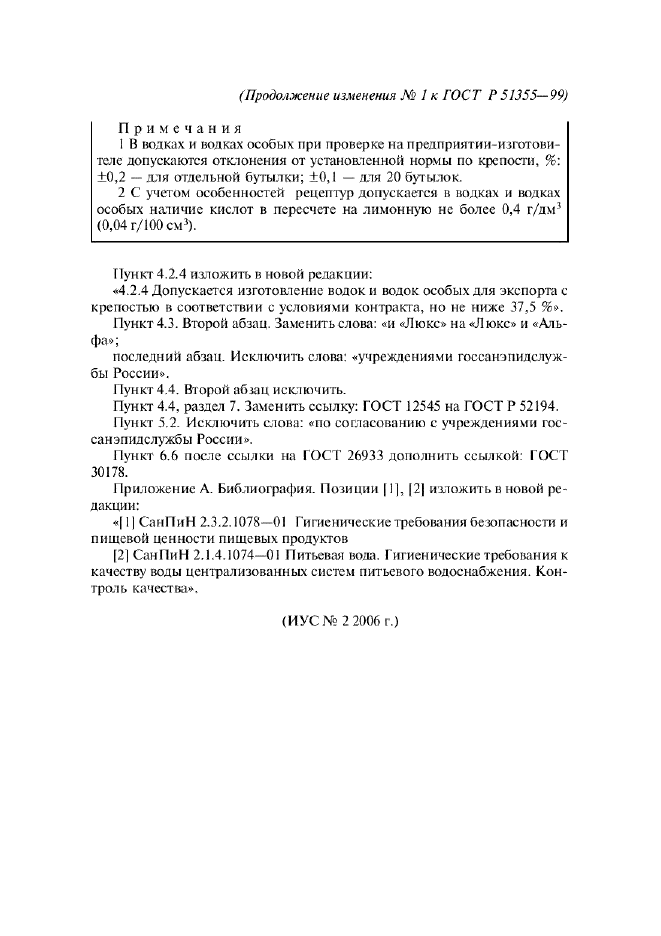 Изменение №1 к ГОСТ Р 51355-99  (фото 3 из 3)