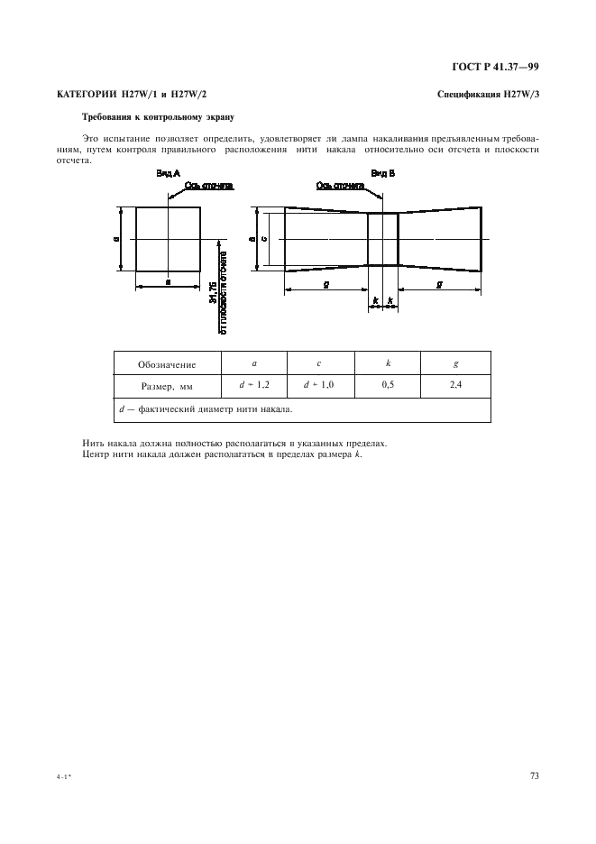 ГОСТ Р 41.37-99 Единообразные предписания, касающиеся официального утверждения ламп накаливания, предназначенных для использования в официально утвержденных огнях механических транспортных средств и их прицепов (фото 76 из 120)