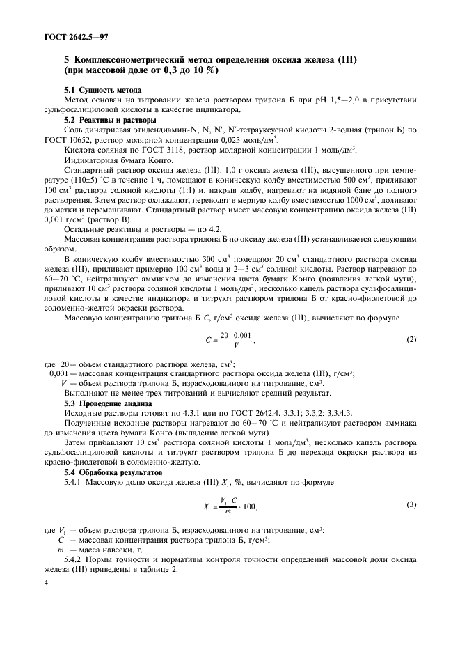 ГОСТ 2642.5-97 Огнеупоры и огнеупорное сырье. Методы определения оксида железа (III) (фото 7 из 11)