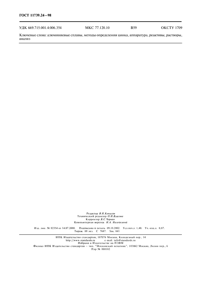 ГОСТ 11739.24-98 Сплавы алюминиевые литейные и деформируемые. Методы определения цинка (фото 11 из 11)