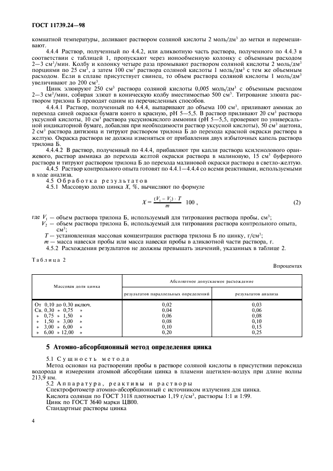 ГОСТ 11739.24-98 Сплавы алюминиевые литейные и деформируемые. Методы определения цинка (фото 7 из 11)
