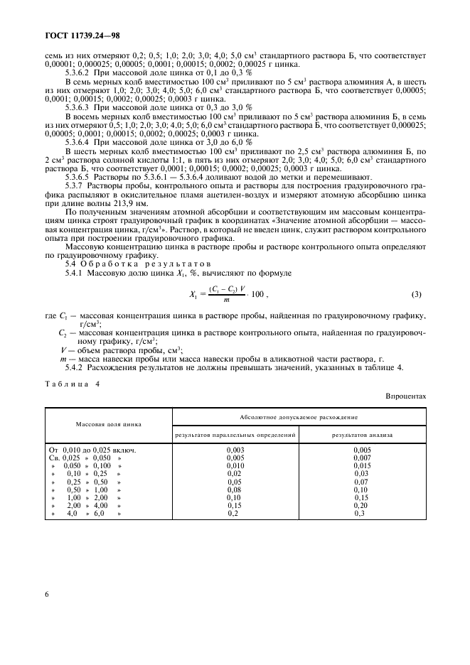 ГОСТ 11739.24-98 Сплавы алюминиевые литейные и деформируемые. Методы определения цинка (фото 9 из 11)