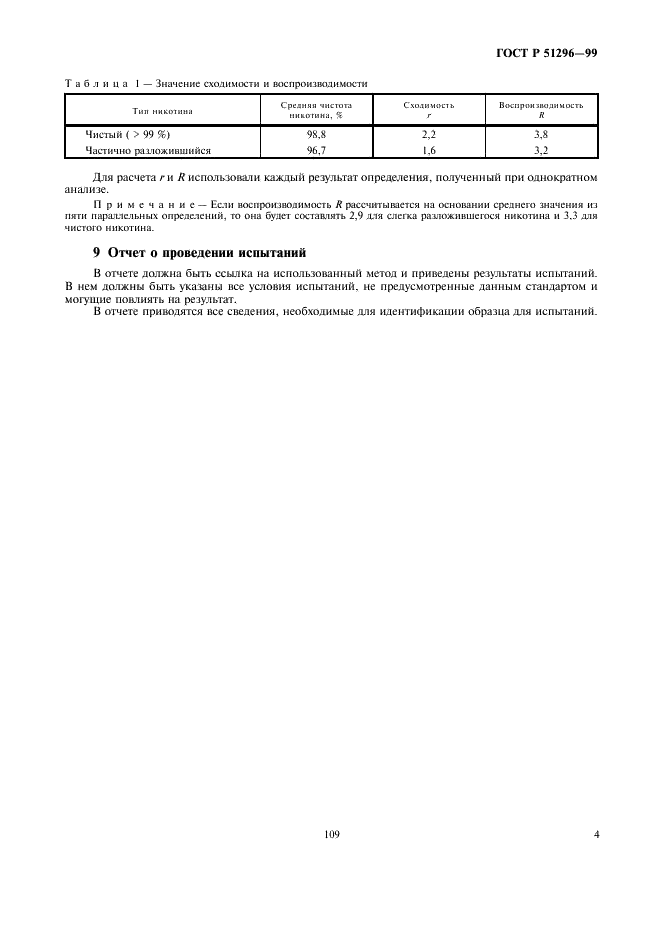 ГОСТ Р 51296-99 Табак и табачные изделия. Определение чистоты никотина. Гравиметрический метод с использованием кремневольфрамовой кислоты (фото 7 из 8)