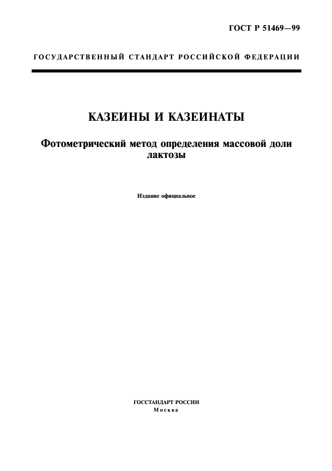 ГОСТ Р 51469-99 Казеины и казеинаты. Фотометрический метод определения массовой доли лактозы (фото 1 из 7)