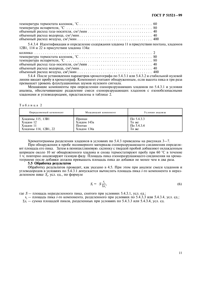 ГОСТ Р 51521-99 Хладагенты, пропелленты, продукция в аэрозольной упаковке и материалы полимерные. Методы определения озоноразрушающих веществ (фото 13 из 20)