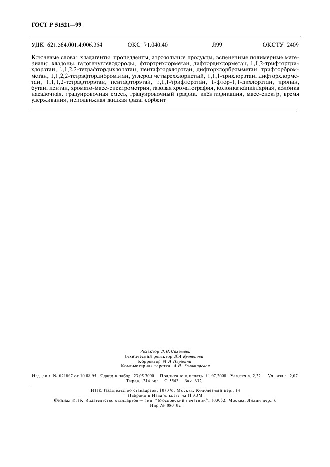 ГОСТ Р 51521-99 Хладагенты, пропелленты, продукция в аэрозольной упаковке и материалы полимерные. Методы определения озоноразрушающих веществ (фото 20 из 20)
