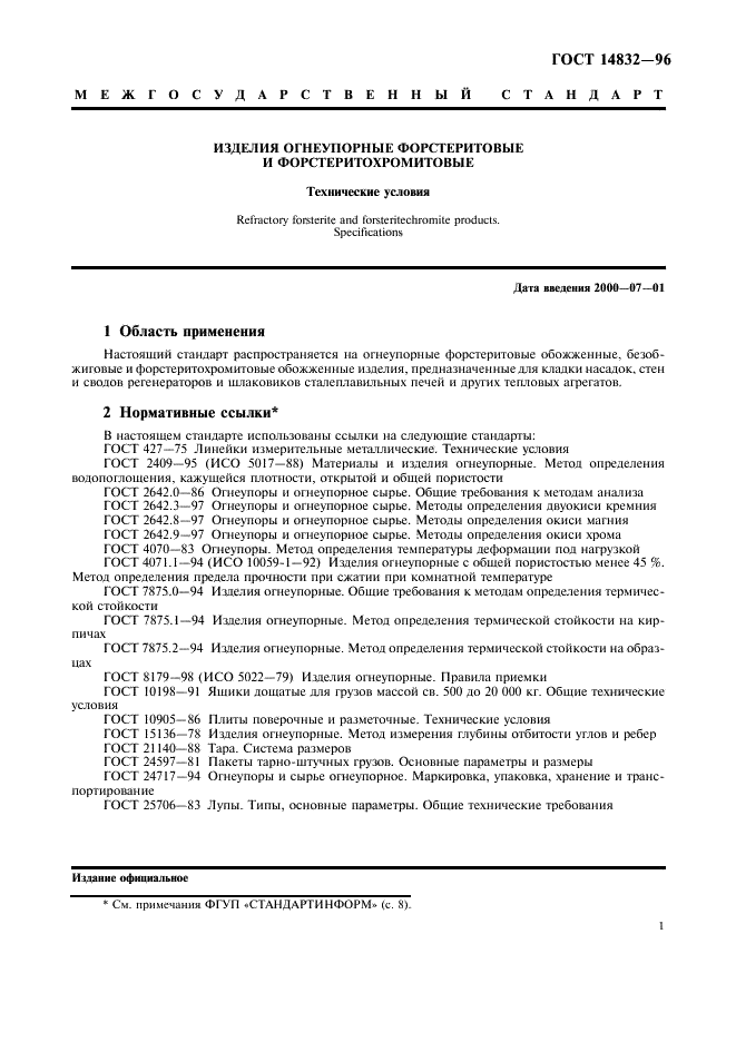ГОСТ 14832-96 Изделия огнеупорные форстеритовые и форстеритохромитовые. Технические условия (фото 4 из 11)