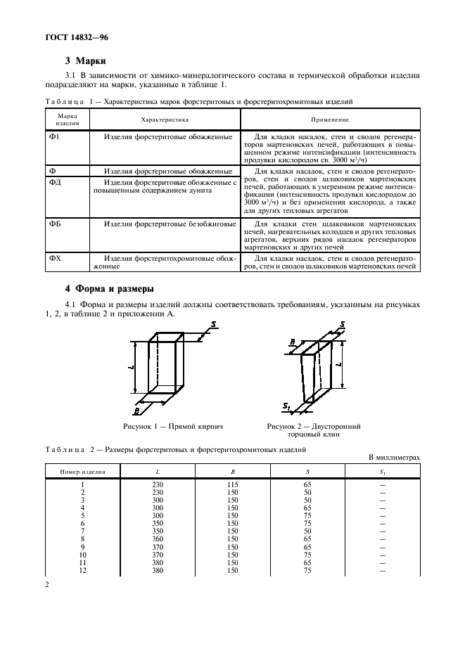 ГОСТ 14832-96 Изделия огнеупорные форстеритовые и форстеритохромитовые. Технические условия (фото 5 из 11)