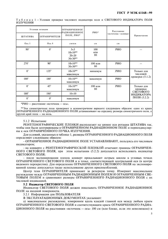 ГОСТ Р МЭК 61168-99 Симуляторы (имитаторы) для лучевой терапии. Функциональные и эксплуатационные характеристики (фото 7 из 24)