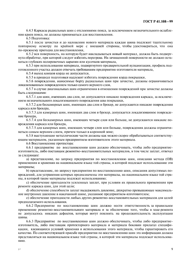 ГОСТ Р 41.108-99 Единообразные предписания, касающиеся официального утверждения в отношении производства пневматических шин с восстановленным протектором для автотранспортных средств и их прицепов (фото 11 из 24)