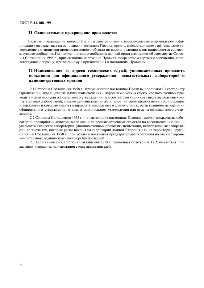 ГОСТ Р 41.108-99 Единообразные предписания, касающиеся официального утверждения в отношении производства пневматических шин с восстановленным протектором для автотранспортных средств и их прицепов (фото 16 из 24)