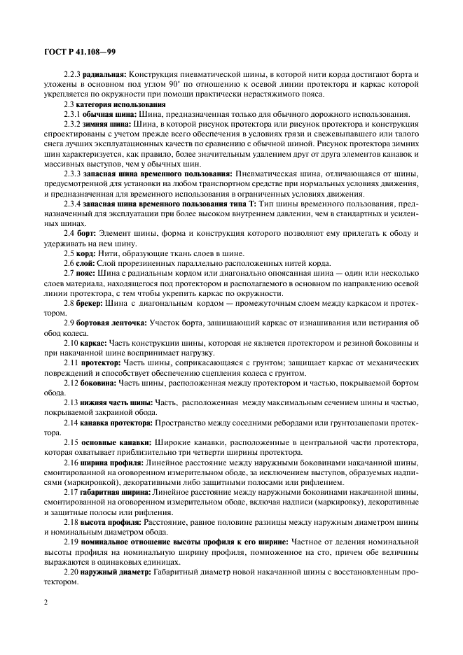 ГОСТ Р 41.108-99 Единообразные предписания, касающиеся официального утверждения в отношении производства пневматических шин с восстановленным протектором для автотранспортных средств и их прицепов (фото 4 из 24)