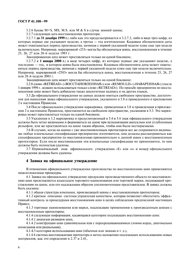 ГОСТ Р 41.108-99 Единообразные предписания, касающиеся официального утверждения в отношении производства пневматических шин с восстановленным протектором для автотранспортных средств и их прицепов (фото 8 из 24)