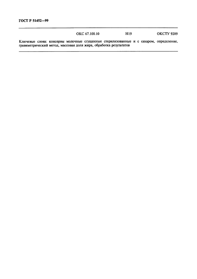 ГОСТ Р 51452-99 Консервы молочные сгущенные. Гравиметрический метод определения массовой доли жира (фото 10 из 10)
