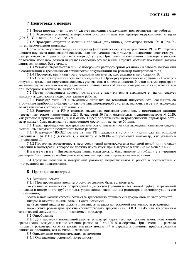 ГОСТ 8.122-99 Государственная система обеспечения единства измерений. Ротаметры. Методика поверки (фото 7 из 15)