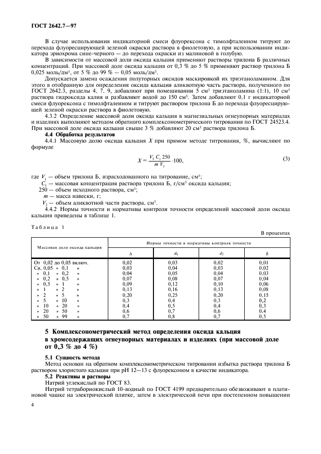 ГОСТ 2642.7-97 Огнеупоры и огнеупорное сырье. Методы определения оксида кальция (фото 7 из 11)
