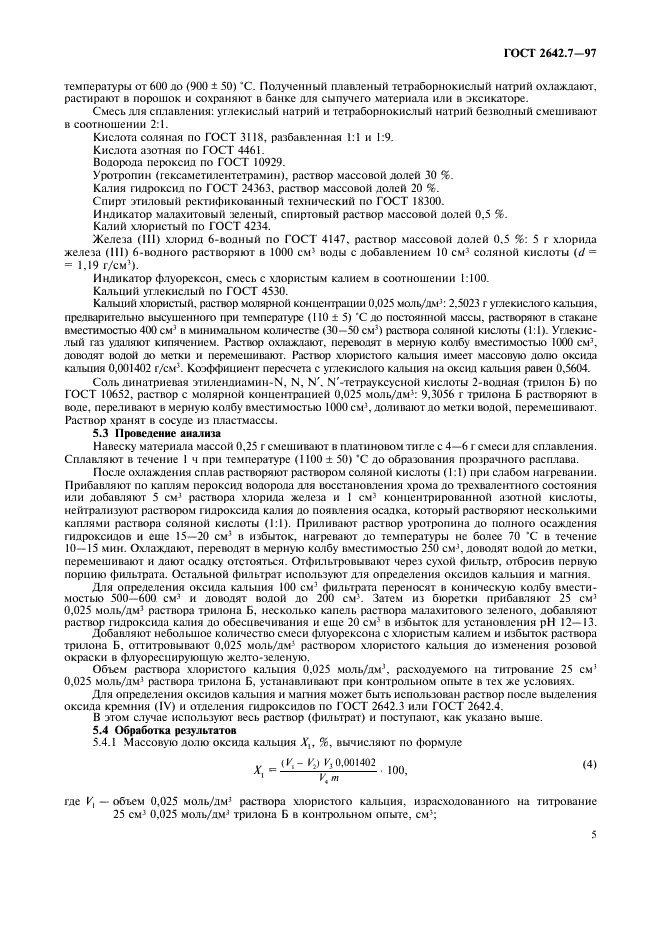 ГОСТ 2642.7-97 Огнеупоры и огнеупорное сырье. Методы определения оксида кальция (фото 8 из 11)