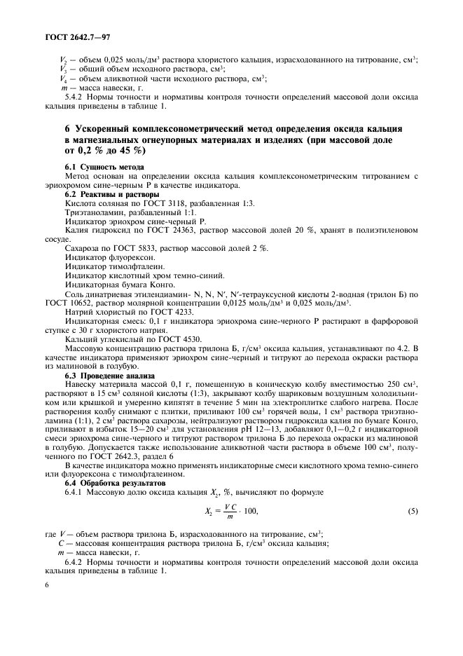 ГОСТ 2642.7-97 Огнеупоры и огнеупорное сырье. Методы определения оксида кальция (фото 9 из 11)
