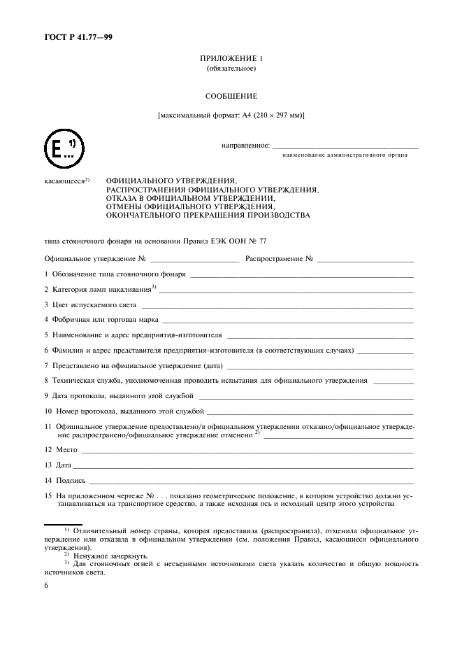 ГОСТ Р 41.77-99 Единообразные предписания, касающиеся официального утверждения стояночных фонарей механических транспортных средств (фото 10 из 20)