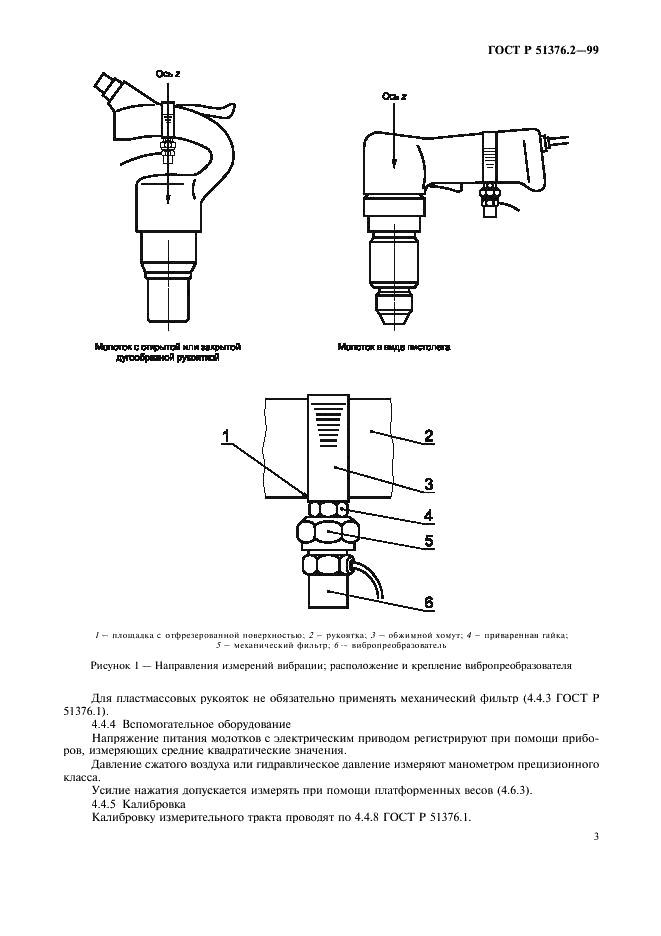 ГОСТ Р 51376.2-99 Машины ручные. Измерение вибрации на рукоятках. Часть 2. Молотки рубильные и клепальные (фото 6 из 13)