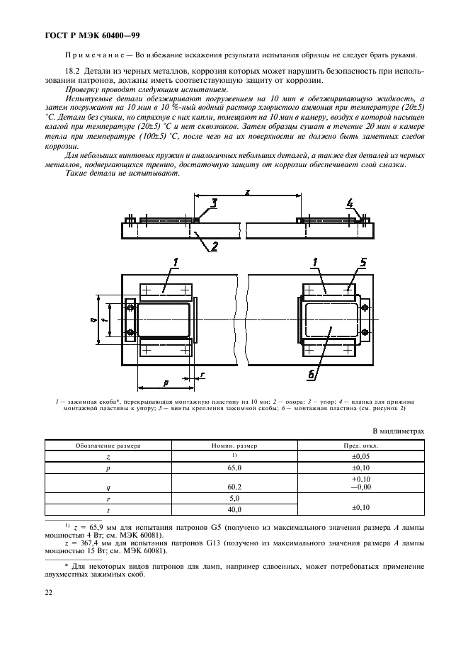 ГОСТ Р МЭК 60400-99 Патроны для трубчатых люминесцентных ламп и стартеров (фото 25 из 58)