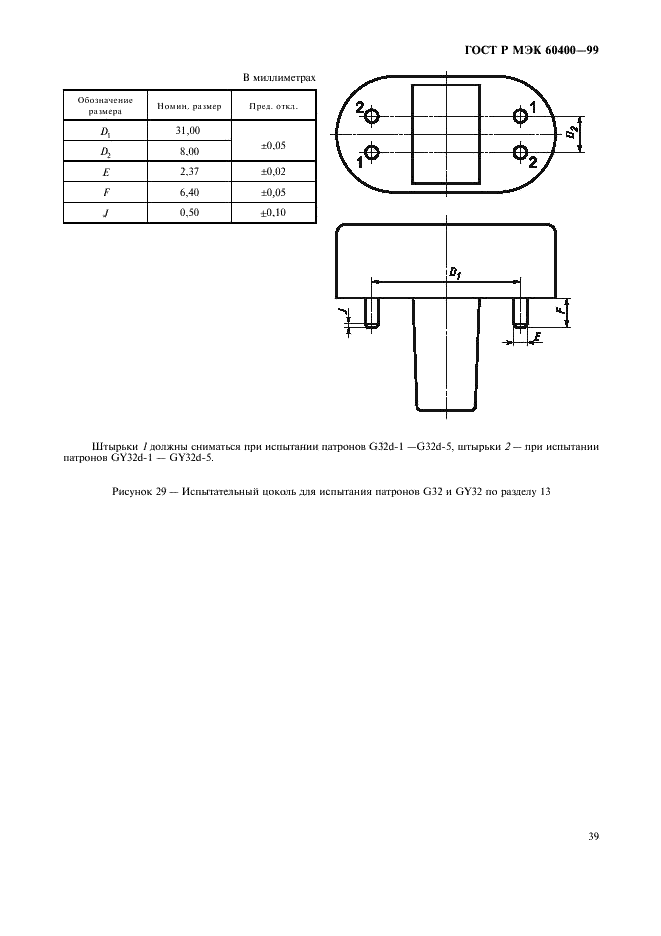 ГОСТ Р МЭК 60400-99 Патроны для трубчатых люминесцентных ламп и стартеров (фото 42 из 58)