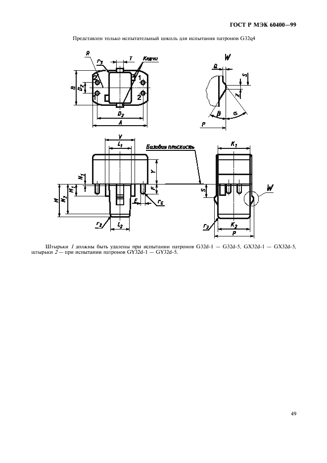 ГОСТ Р МЭК 60400-99 Патроны для трубчатых люминесцентных ламп и стартеров (фото 52 из 58)