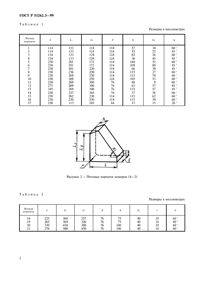 ГОСТ Р 51262.3-99 Изделия огнеупорные пятовые общего назначения. Форма и размеры (фото 5 из 7)